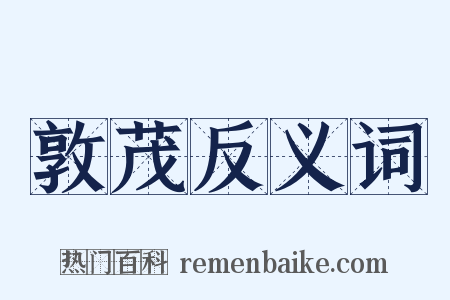 敦茂反义词是什么意思的图片